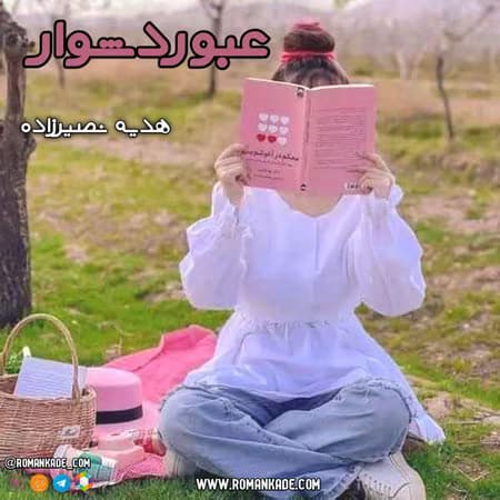 رمان عبور دشوار نویسنده: هدیه نصیرزاد | دانلود | کتاب خوان