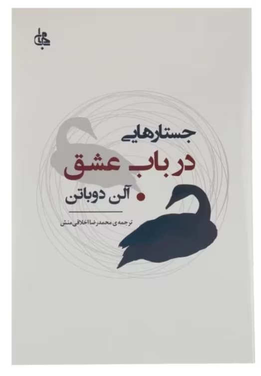 رمان جسارت هایی در باب عشق | دانلود | کتاب خوان