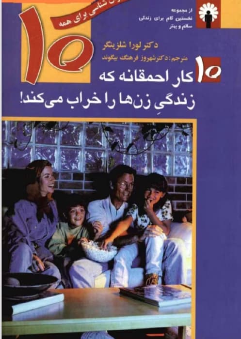 کتاب ده کار احمقانه که زندگی زن ها را خراب می کند | دانلود | کتاب خوان