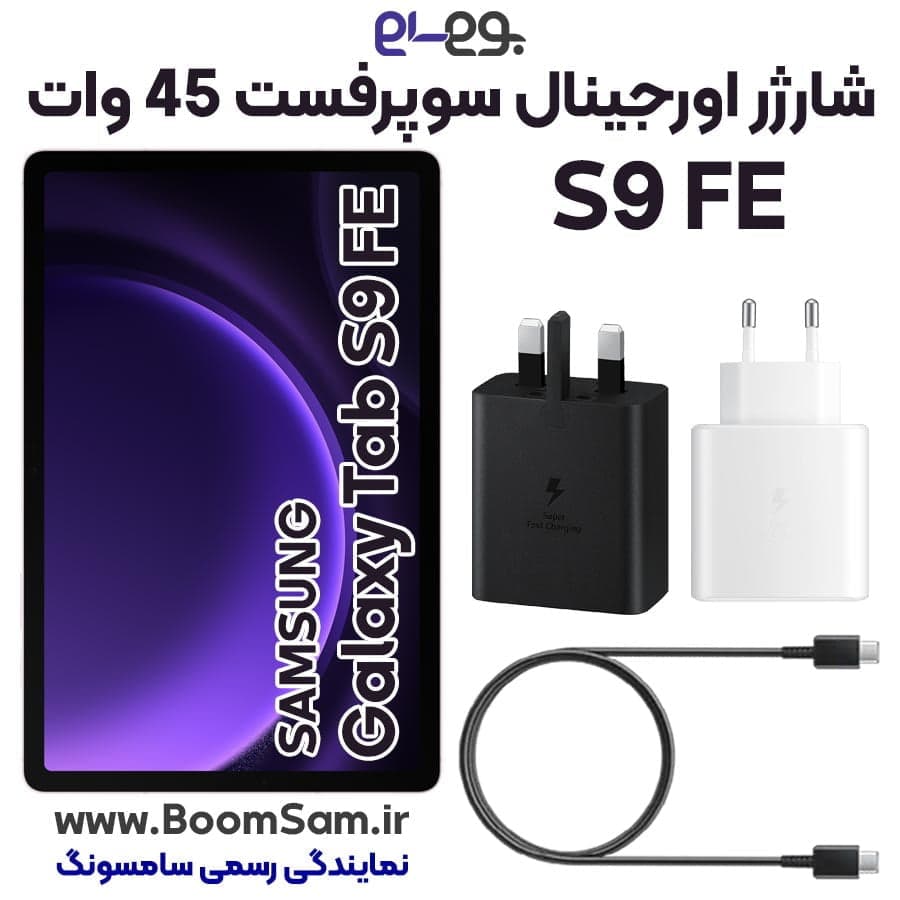 شارژر Tab S9 FE سامسونگ 45 وات سوپر فست شارژ 2.0 ساخت ویتنام