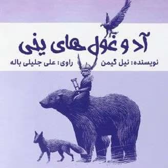 رمان آد و غولهای یخی نویسنده: نیل گیمن | دانلود | کتاب خوان