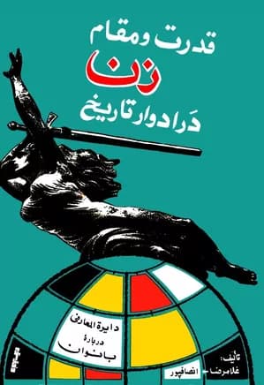 قدرت و مقام زن در ادوار تاریخ – غلامرضا انصافپور | دانلود | کتاب خوان