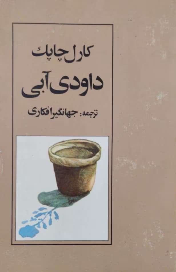 و معرفی کتاب داودی آبی اثر کارل چابک | دانلود | کتاب خوان