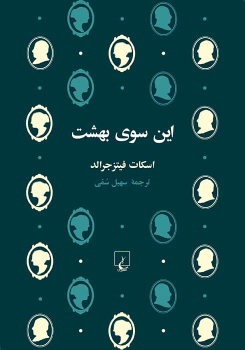 و معرفی کتاب این سوی بهشت اثر اسکات فیتز جرالد | دانلود | کتاب خوان