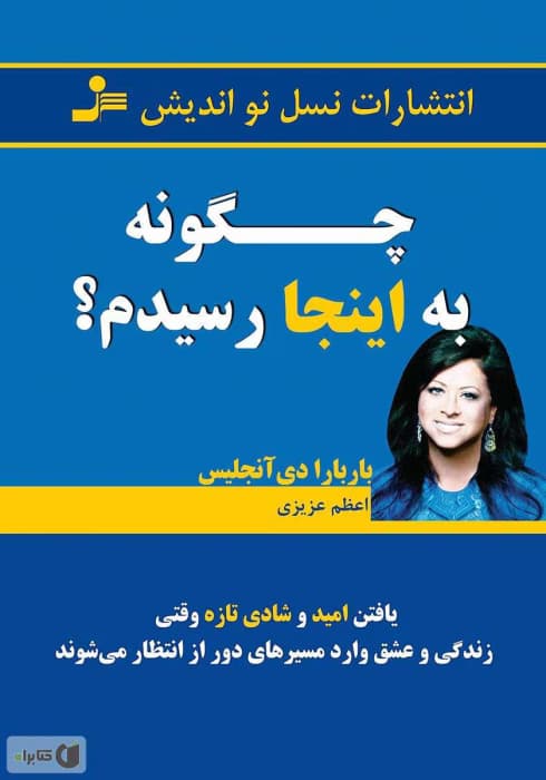 و معرفی کتاب چگونه به اینجا رسیدم اثر بابارا دی آنجلس | دانلود | کتاب خوان