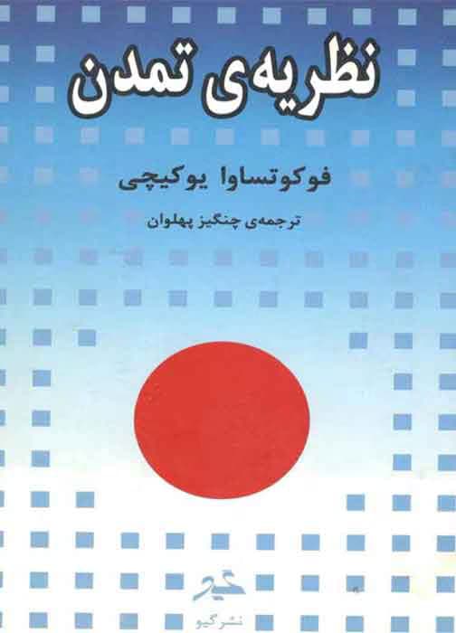 و معرفی کتاب نظریه تمدن اثر فوکوتساوا یوکیچی | دانلود | کتاب خوان