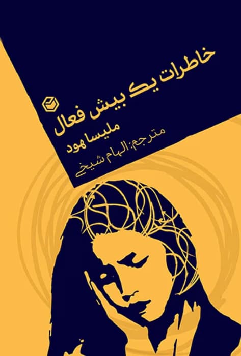 و معرفی کتاب خاطرات یک بیش فعال اثر ملیسا هود | دانلود | کتاب خوان