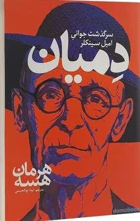 و معرفی کتاب دمیان اثر هرمان هسه | دانلود | کتاب خوان
