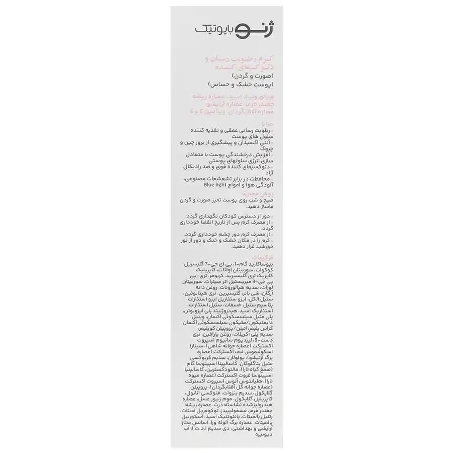 کرم مرطوب کننده و دتوکسیفای کننده پوست خشک ژنوبایوتیک 50ml — تصویر ۲