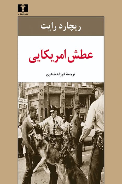و معرفی کتاب عطش آمریکایی اثر ریچارد رایت | دانلود | کتاب خوان