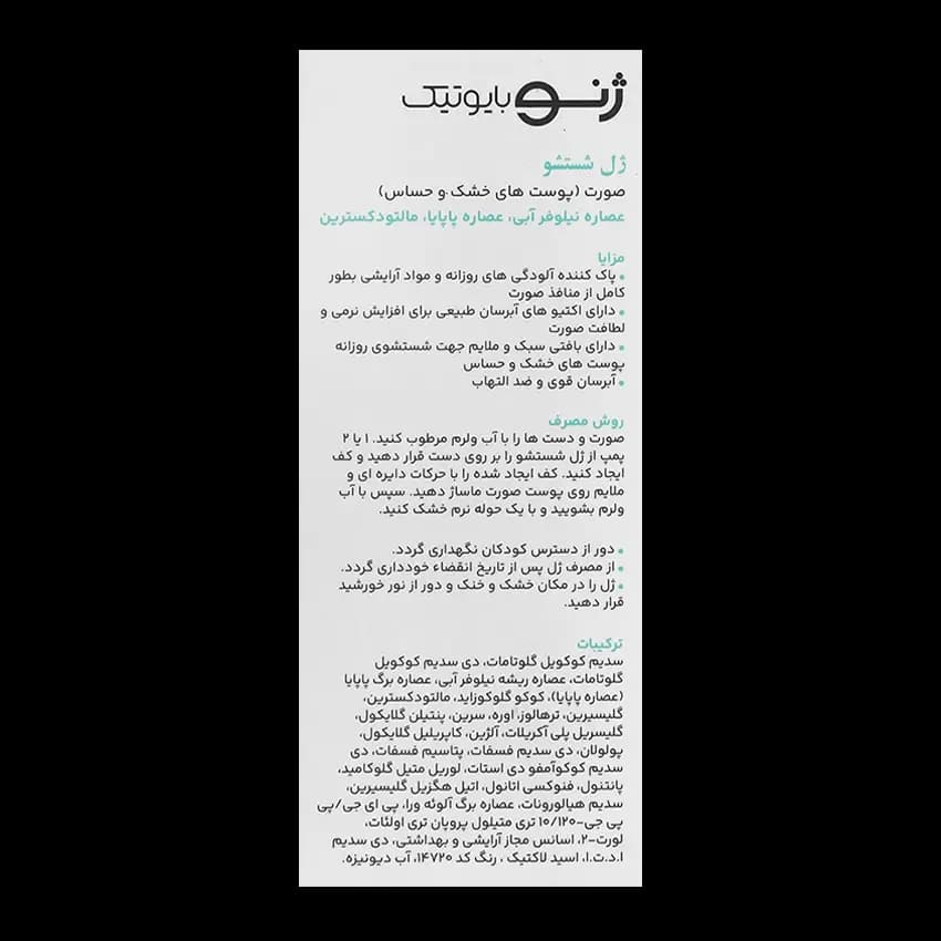 ژنوبایوتیک ژل شستشوی پوست خشک — تصویر ۴