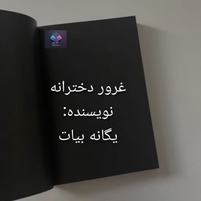 رمان غرور دخترانه | دانلود | کتاب خوان