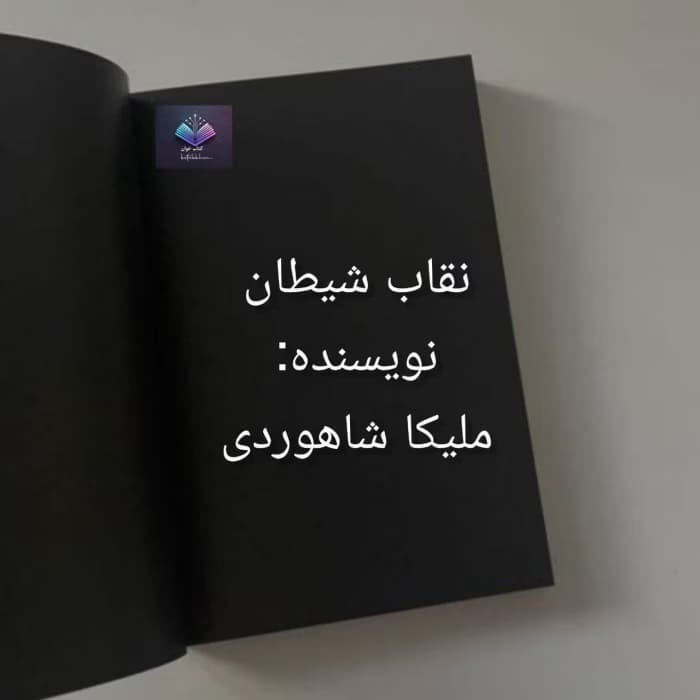 رمان نقاب شیطان | دانلود | کتاب خوان