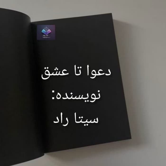 رمان دعوا تا عشق | دانلود | کتاب خوان