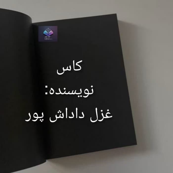 رمان کاس از غزل داداش پور | دانلود | کتاب خوان
