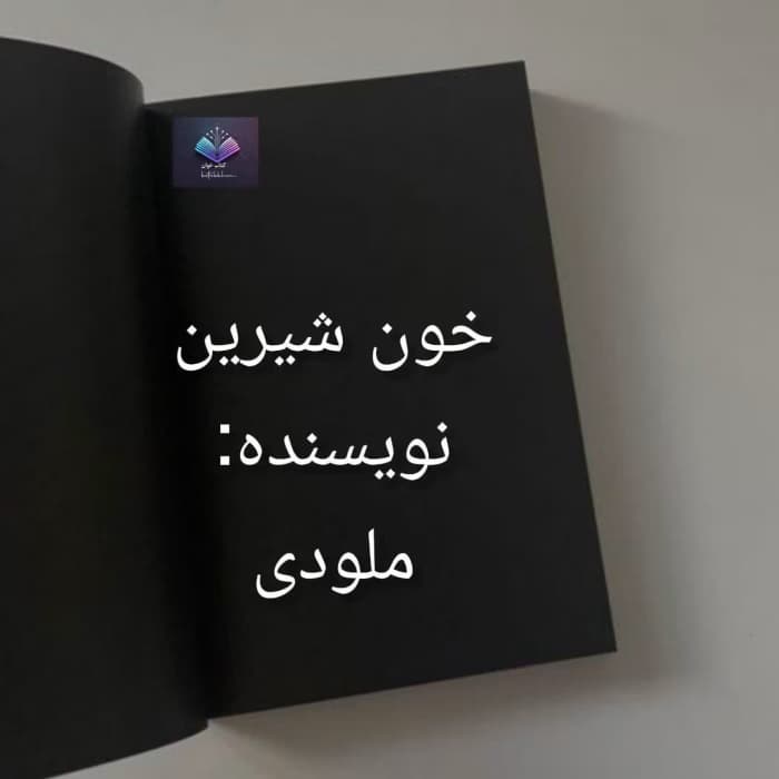 رمان خون شیرین | دانلود | کتاب خوان