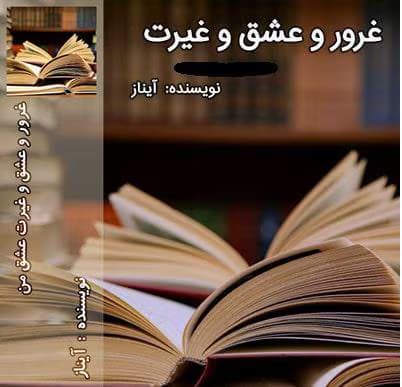 رمان غرور و عشق و غیرت | دانلود | کتاب خوان