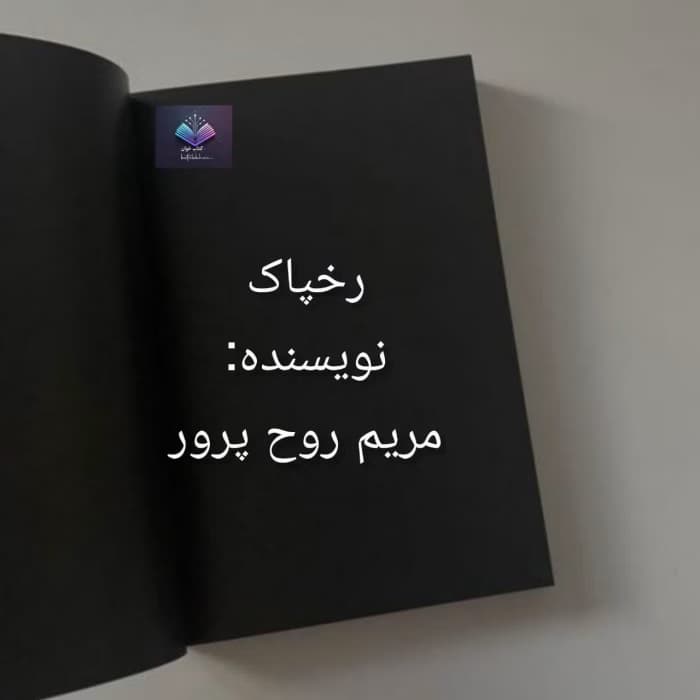 رمان رخپاک | دانلود | کتاب خوان