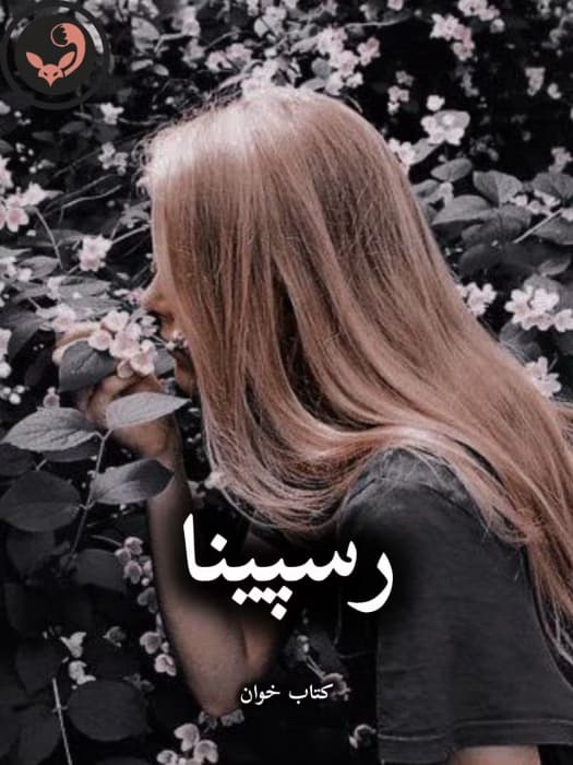 رمان رسپینا |اثر زهرا تیموری (کامل) | دانلود | کتاب خوان