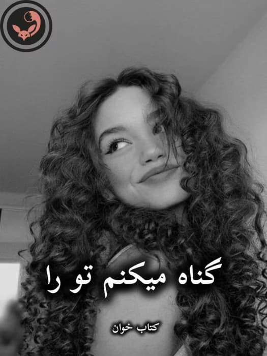رمان گناه میکنم تو را |اثر شیدا زارعی (کامل) | دانلود | کتاب خوان