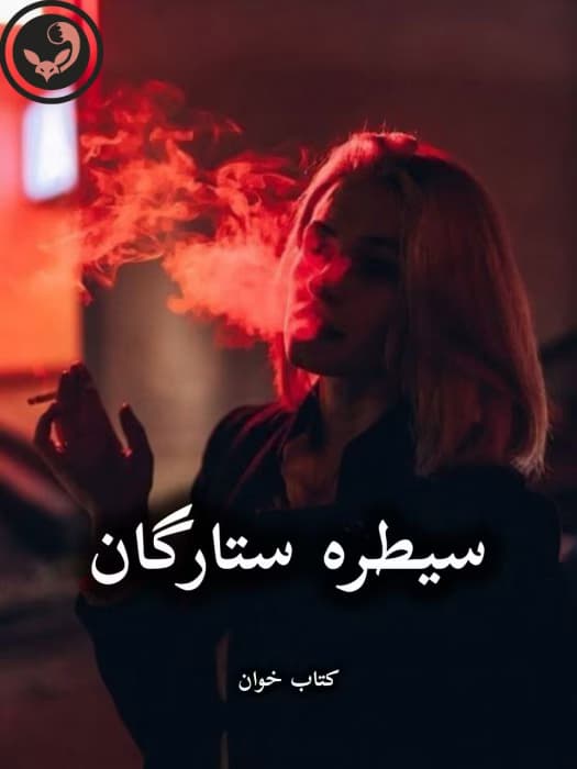 رمان سیطره ستارگان |اثر فاطمه حداد (کامل) | دانلود | کتاب خوان
