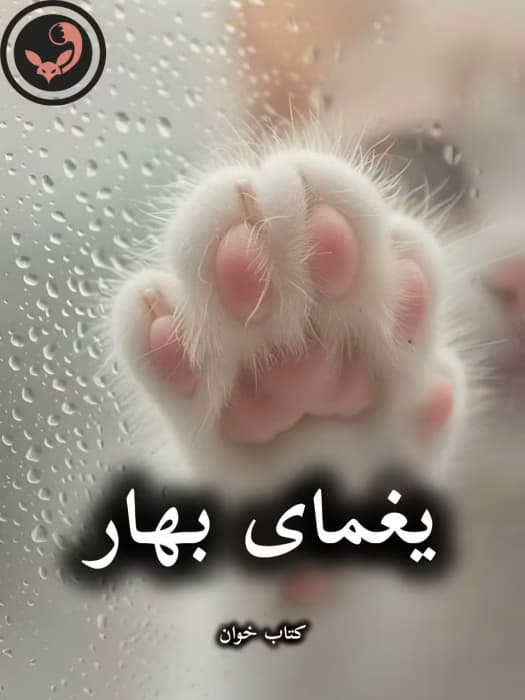 رمان یغمای بهار |اثر یاسی (کامل) | دانلود | کتاب خوان