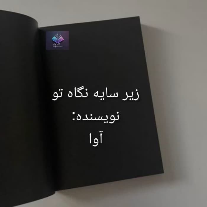 رمان زیر سایه نگاه تو | دانلود | کتاب خوان