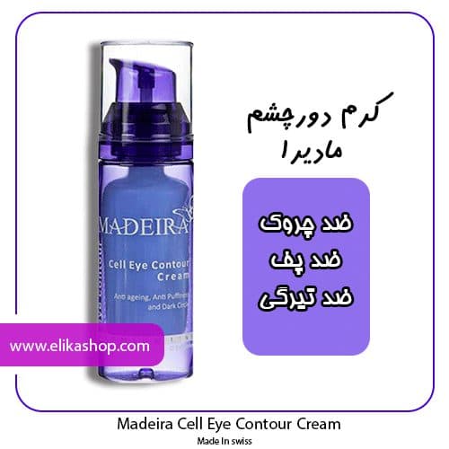 کرم دور چشم ضد چروک مادیرا حجم 25 میلی لیتر
