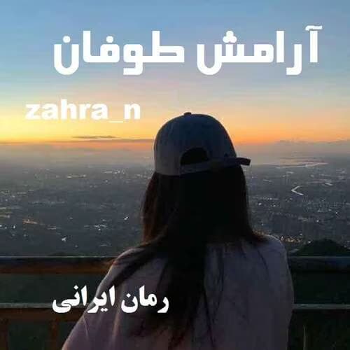 رمان آرامش بعد از طوفان | دانلود | کتاب خوان