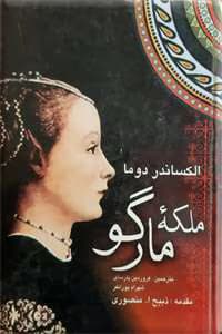 و معرفی کتاب ملکه مارگو اثر الکساندر دوما | دانلود | کتاب خوان
