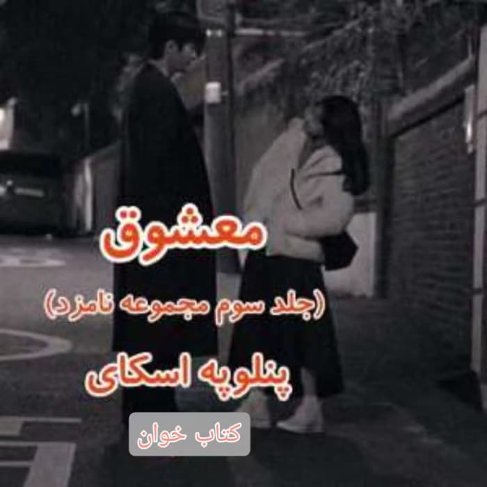 رمان معشوق جلد سوم مجموعه نامزد | دانلود | کتاب خوان