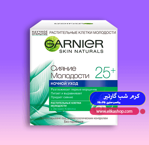 کرم شب ضد چروک گارنیر برای سنین 35-25(سفارش روسیه) — تصویر ۲