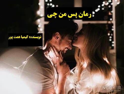رمان پس من چی | دانلود | کتاب خوان