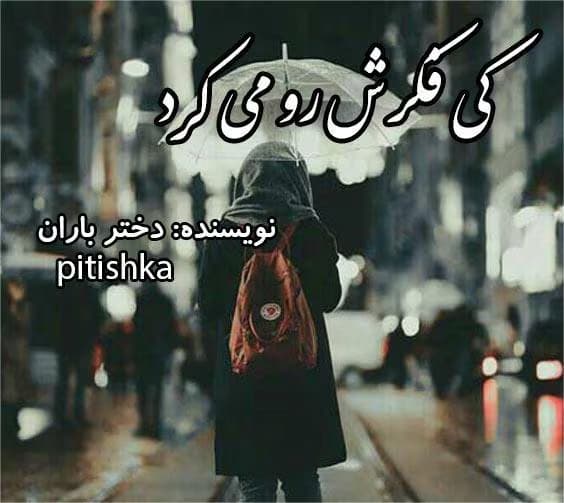 رمان کی فکرشو می کرد | دانلود | کتاب خوان