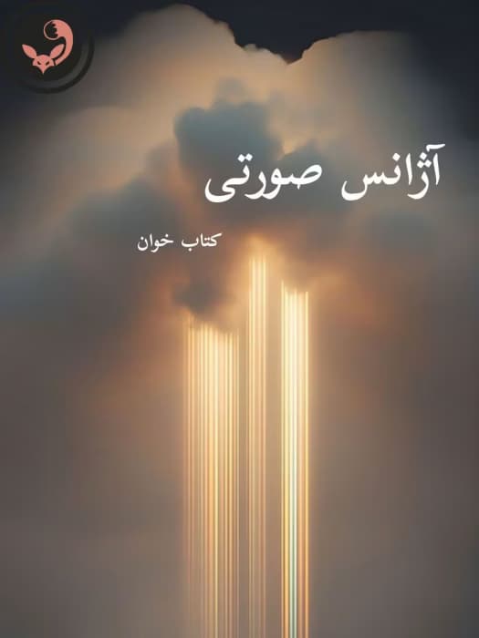 رمان آژانس صورتی |اثر Ghazaleh_S79 | دانلود | کتاب خوان