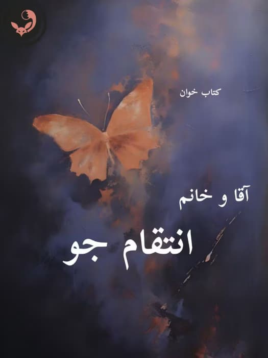رمان آقا و خانم انتقام جو |اثر زهرا.پ | دانلود | کتاب خوان