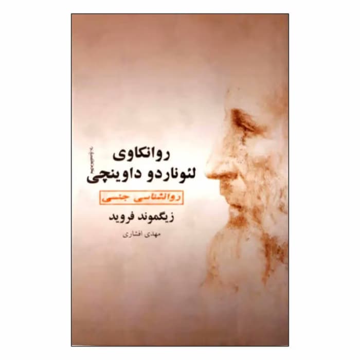 و معرفی کتاب روانکاوی لئوناردو داوینچی اثر زیگموند فروید | دانلود | کتاب خوان