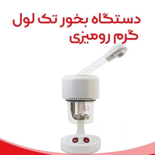 دستگاه بخور تک لول گرم لمسی — تصویر ۴