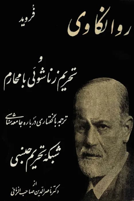 و معرفی کتاب روانکاوی و تحریم زناشویی اثر زیگموند فروید | دانلود | کتاب خوان