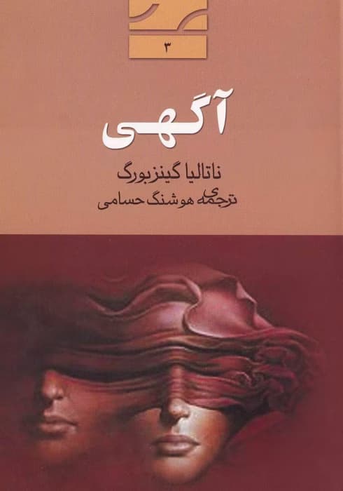و معرفی کتاب آگهی اثر ناتالیا گینزبورگ | دانلود | کتاب خوان