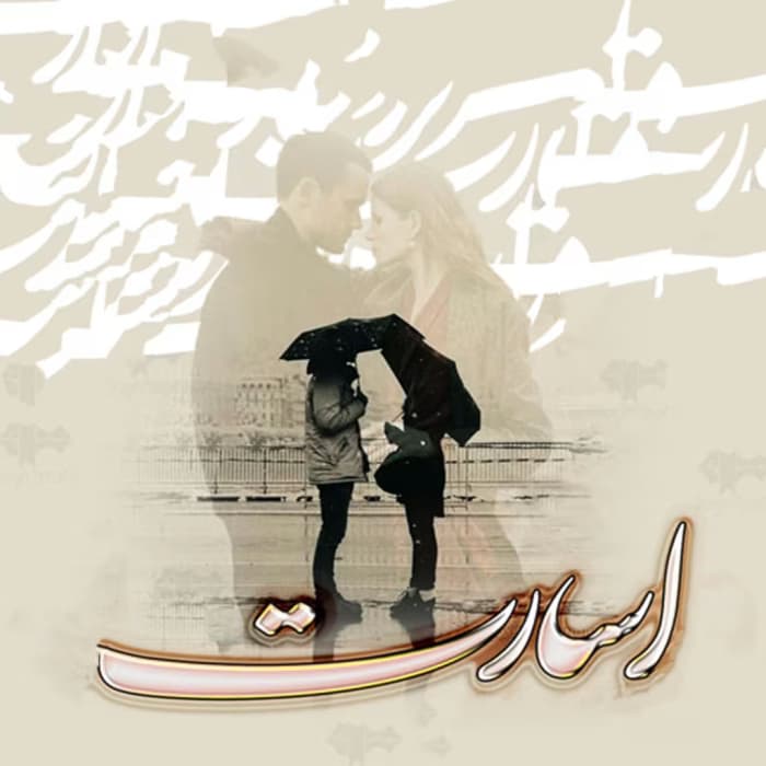 رمان اسارت اثر فروزان کریم پور | دانلود | کتاب خوان