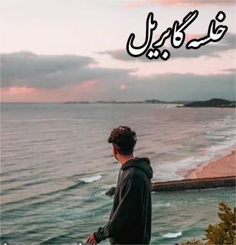 رمان خلسه گابریل 2 | دانلود | کتاب خوان