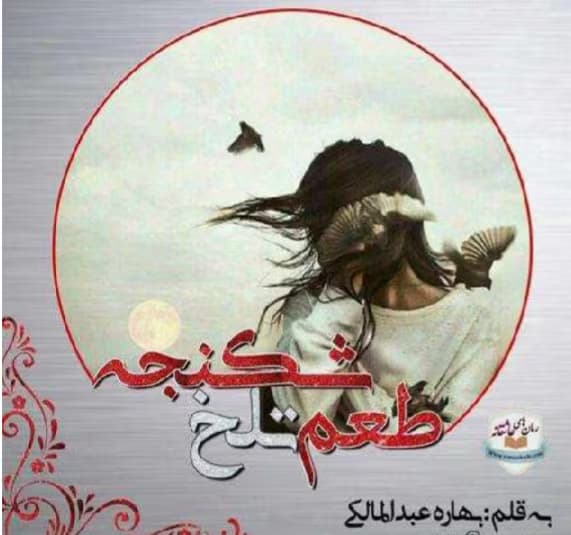 رمان طمع تلخ شکنجه | دانلود | کتاب خوان