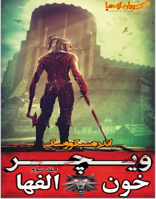 رمان ویچر جلد سوم | دانلود | کتاب خوان