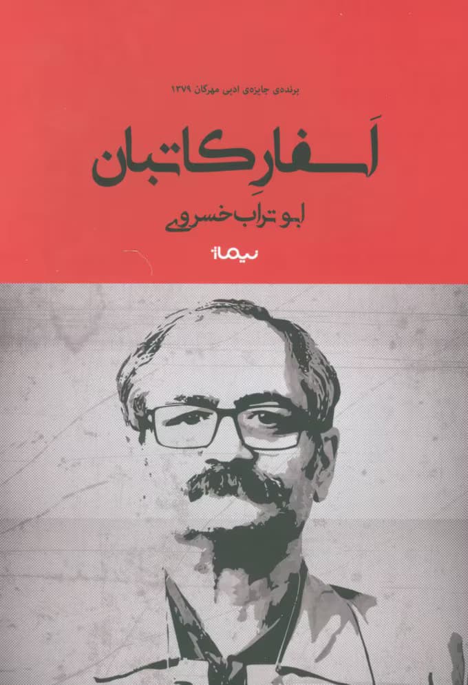و معرفی کتاب اسفارکاتابان نوشته ابوتراب خسروی | دانلود | کتاب خوان