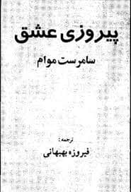 و معرفی کتاب پیروزی عشق اثر سامرست موام | دانلود | کتاب خوان