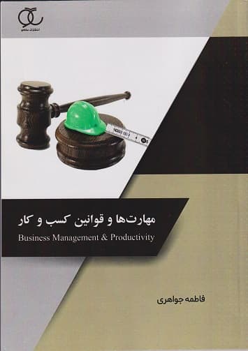 کتاب مهارت ها و قوانین کسب و کار اثر فاطمه جواهری