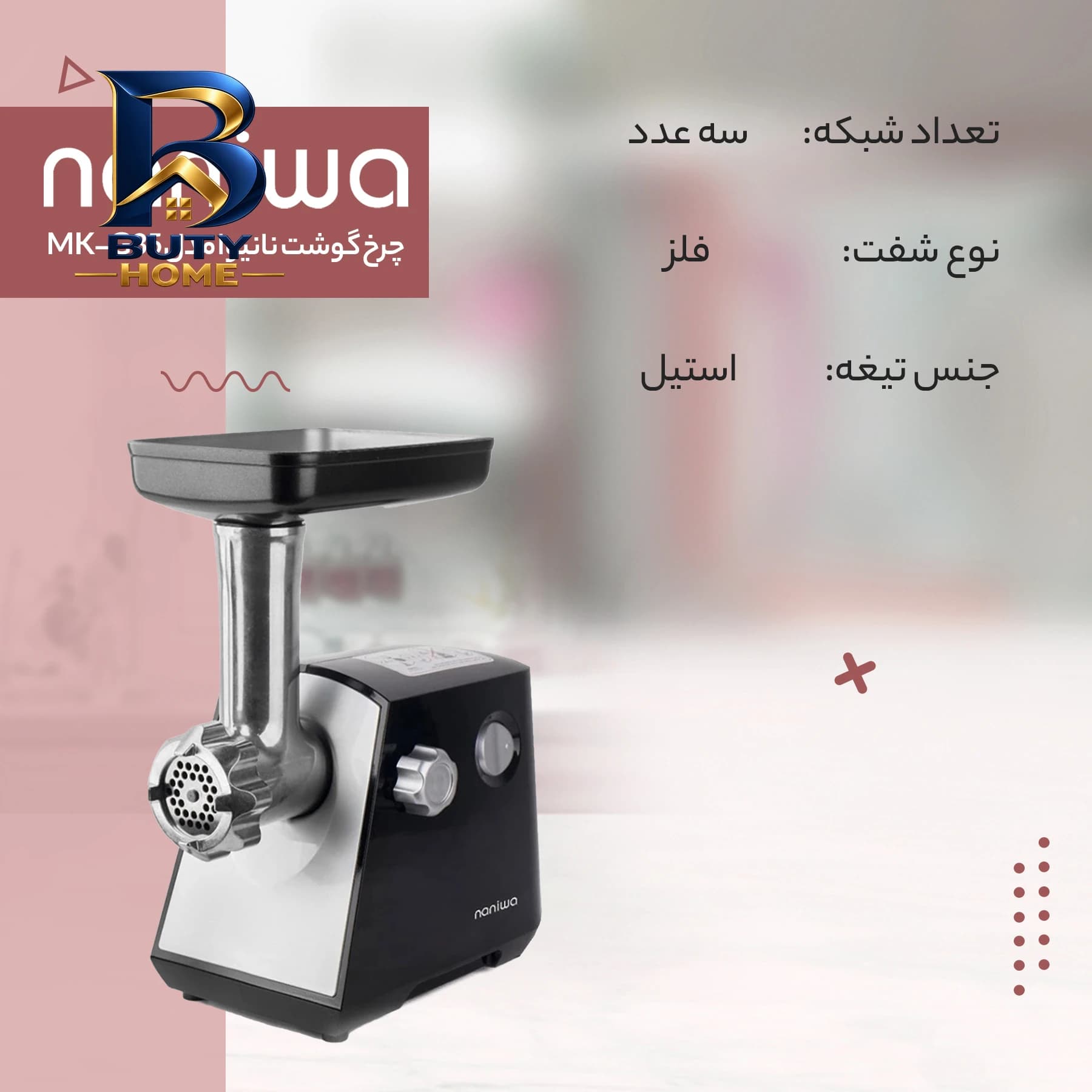 چرخ گوشت نانیوا مدل MK-G35 — تصویر ۱۲
