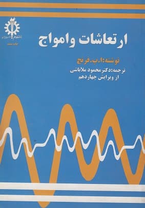 کتاب ارتعاشات و امواج اثر محمود ملاباشی