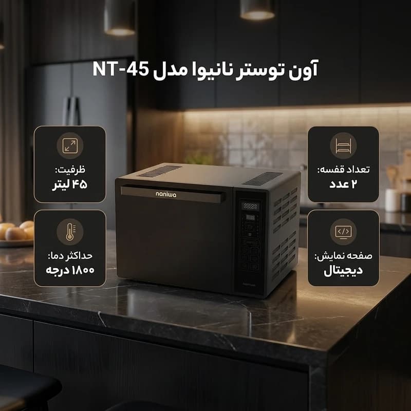 آون توستر نانیوا مدل NT-45 — تصویر ۸